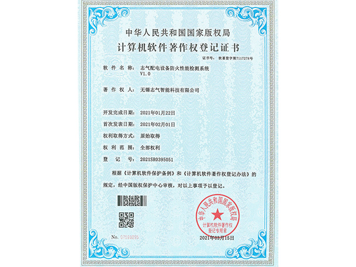 志氣配電設備防火性能檢測系統V1.0軟著證書